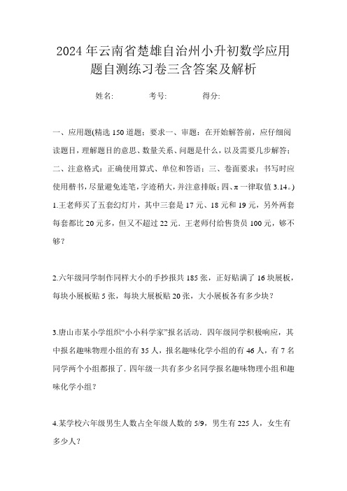 2024年云南省楚雄自治州小升初数学应用题自测练习卷三含答案及解析