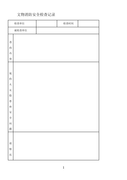 文物消防安全检查记录填写说明