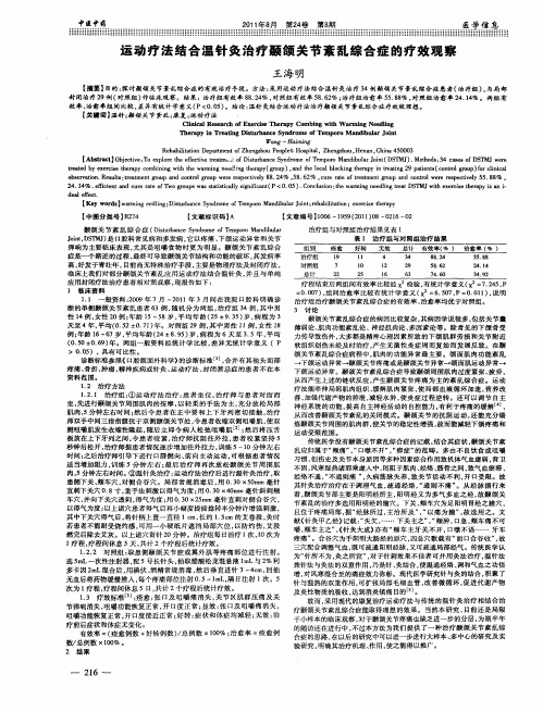 运动疗法结合温针灸治疗颞颌关节紊乱综合症的疗效观察