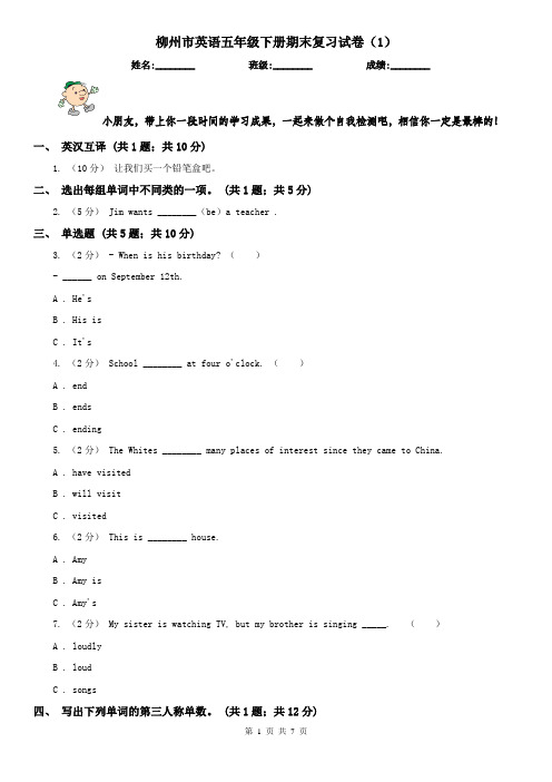 柳州市英语五年级下册期末复习试卷(1)