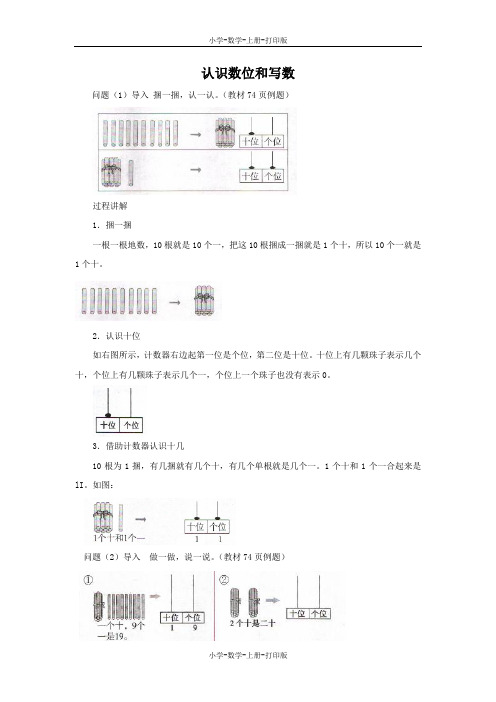 北师大版-数学-一年级上册-知识讲解 认识数位和写数