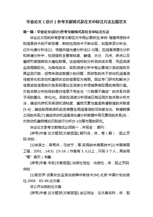 毕业论文（设计）参考文献格式及在文中标注方法五篇范文