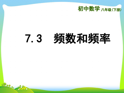 苏科版八年级数学下册第七章《频数和频率》公开课课件 (2)