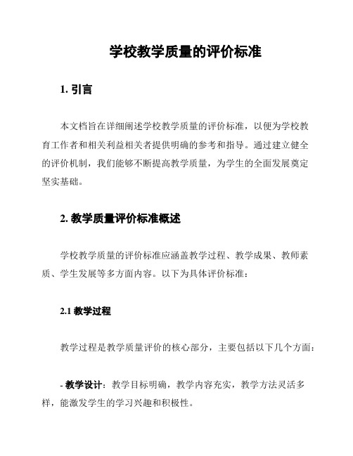 学校教学质量的评价标准