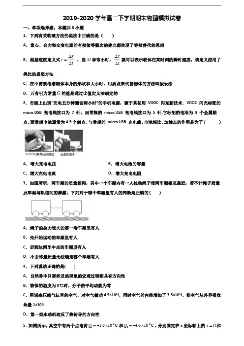 吉林省松原市2019-2020学年高二第二学期期末物理统考试题