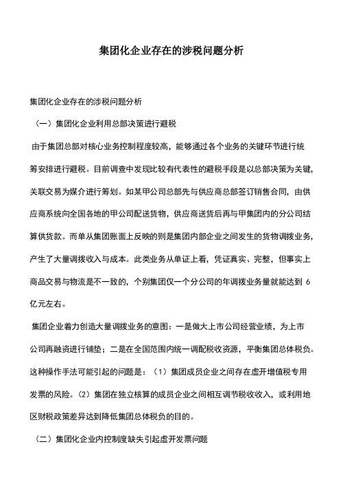 会计经验:集团化企业存在的涉税问题分析