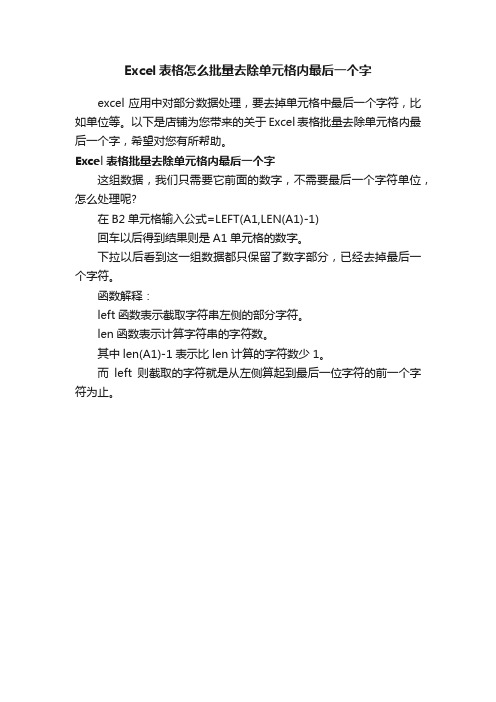 Excel表格怎么批量去除单元格内最后一个字