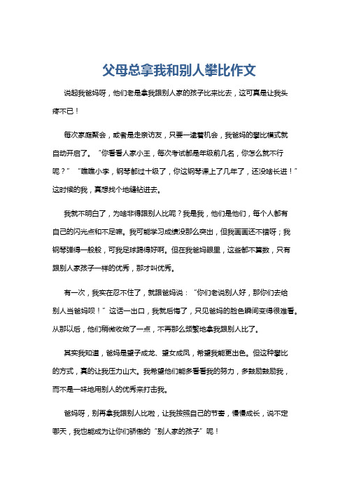 父母总拿我和别人攀比作文