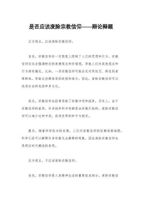 是否应该废除宗教信仰——辩论辩题