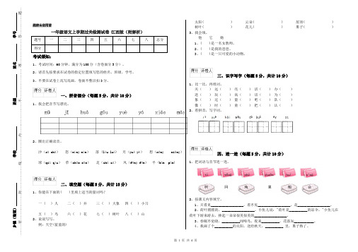 一年级语文上学期过关检测试卷 江西版(附解析)