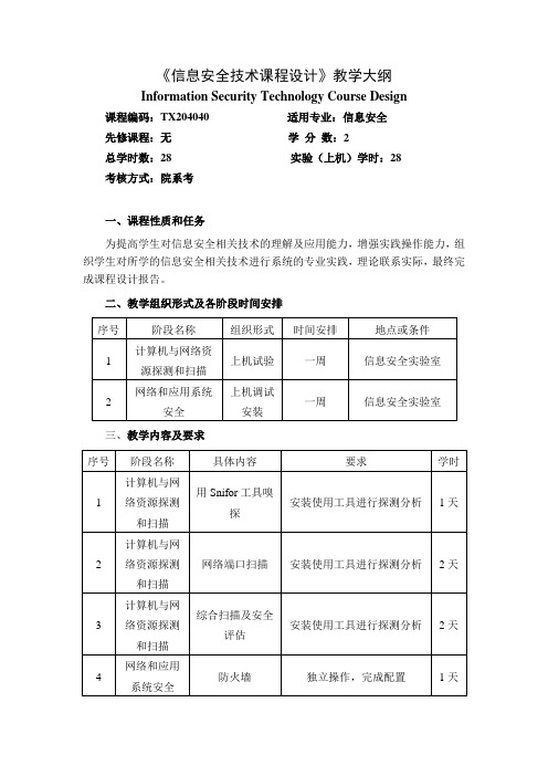 《信息安全技术课程设计》教学大纲