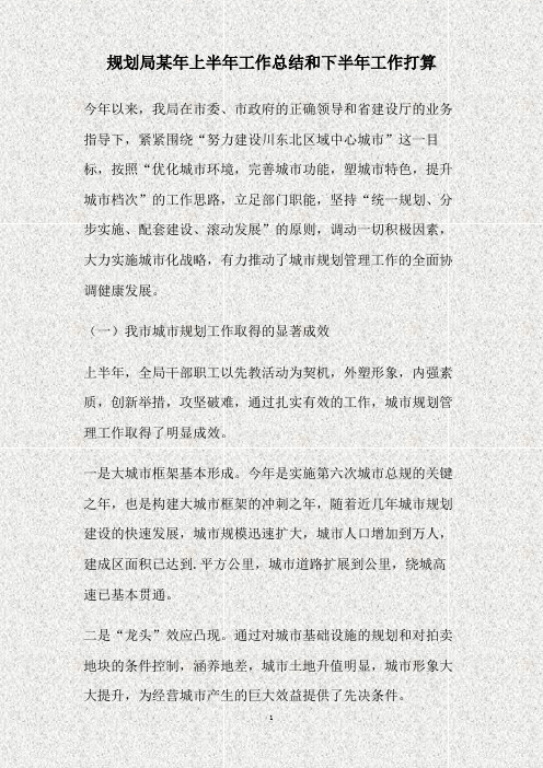 规划局某年上半年工作总结和下半年工作打算(精)