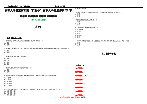 吉林大学智慧树知到“护理学”吉林大学健康评估20春网课测试题答案网课测试题答案卷2