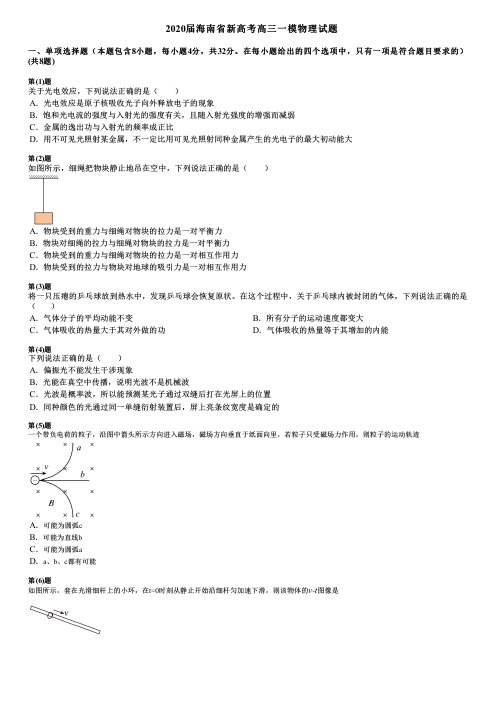 2020届海南省新高考高三一模物理试题