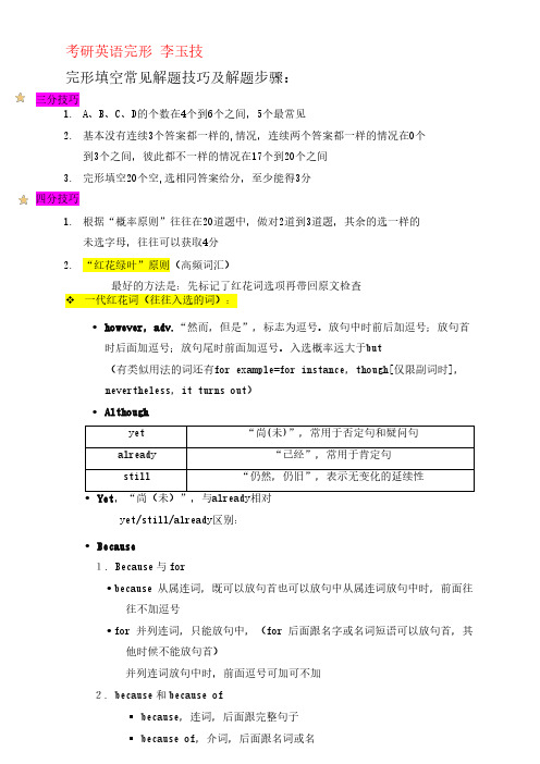 2020考研英语笔记 李玉技完型+新题型