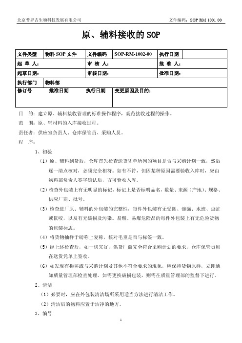 02-原、辅料接收的SOP