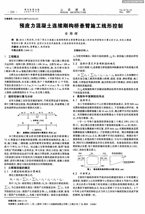 预应力混凝土连续刚构桥悬臂施工线形控制