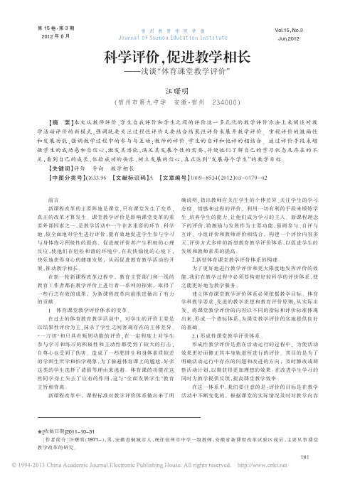 科学评价促进教学相长浅谈体育课堂教学评价