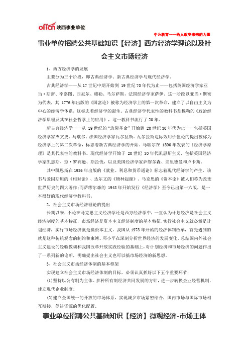 2014陕西事业单位招聘公共基础知识【经济】西方经济学理论以及社会主义市场经济、市场主体、现代企业制度