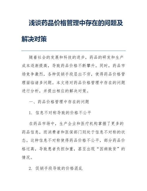 浅谈药品价格管理中存在的问题及解决对策