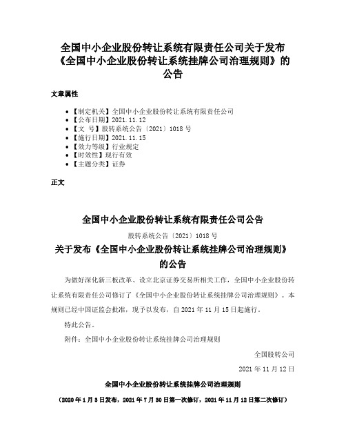 全国中小企业股份转让系统有限责任公司关于发布《全国中小企业股份转让系统挂牌公司治理规则》的公告