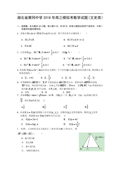2018年湖北省黄冈中学高三模拟考试数学试题文科 (1)