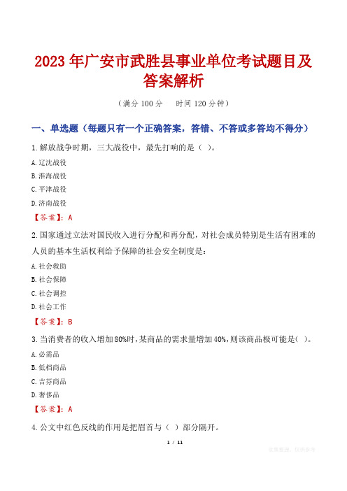 2023年广安市武胜县事业单位考试题目及答案解析