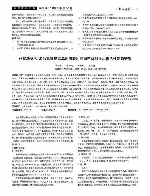 冠状动脉PCI术后氯吡格雷单用与联用阿司匹林对血小板活性影响研究