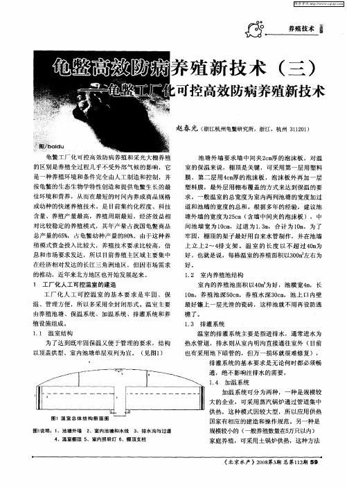 龟鳖高效防病养殖新技术(三)——龟鳖工厂化可控高效防病养殖新技术