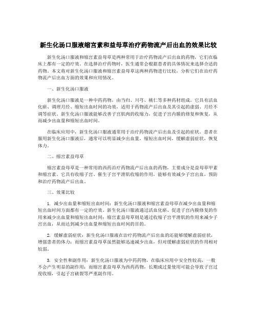 新生化汤口服液缩宫素和益母草治疗药物流产后出血的效果比较