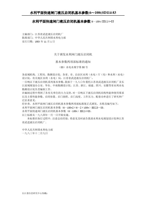 水利平面快速闸门液压启闭机基本参数(6～100t)SD114-83
