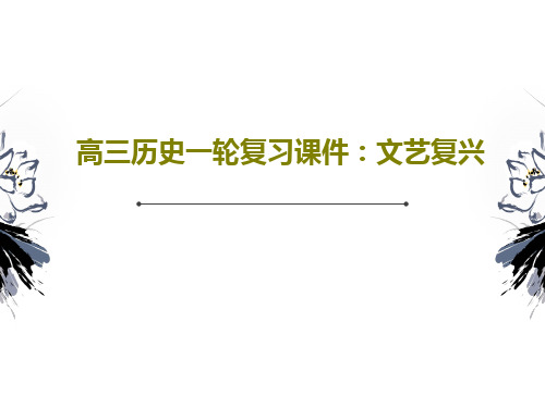 高三历史一轮复习课件：文艺复兴共25页文档