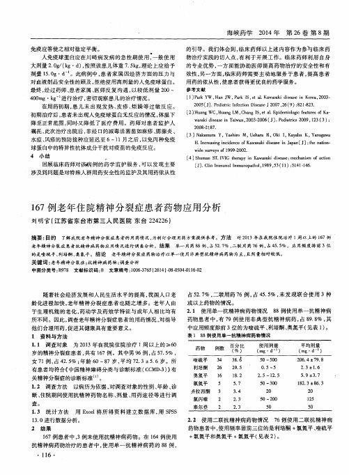 167例老年住院精神分裂症患者药物应用分析