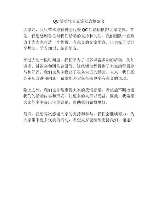 QC活动代表交流发言稿范文