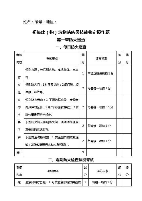 初级建构筑物消防员技能鉴定操作题