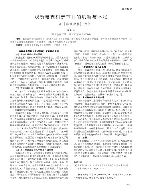 浅析电视相亲节目的创新与不足--以《非诚勿扰》为例