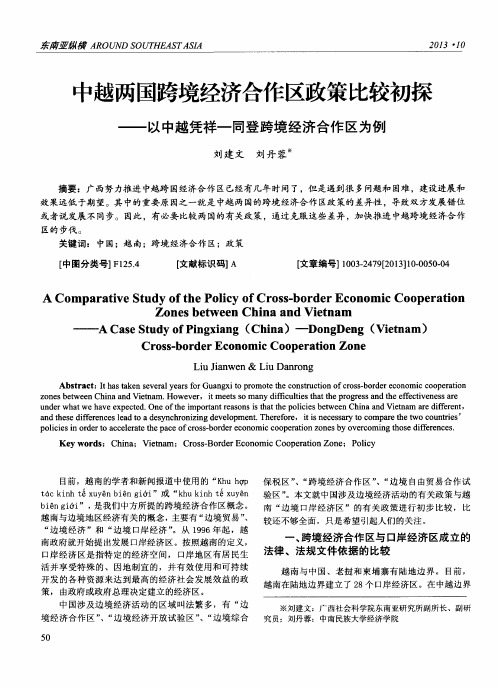 中越两国跨境经济合作区政策比较初探——以中越凭祥一同登跨境经济合作区为例