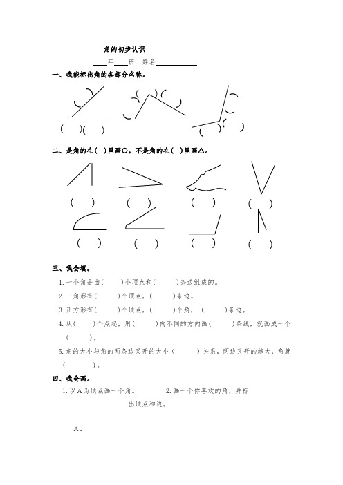 人教版二年级上册数学角的初步认识练习试卷