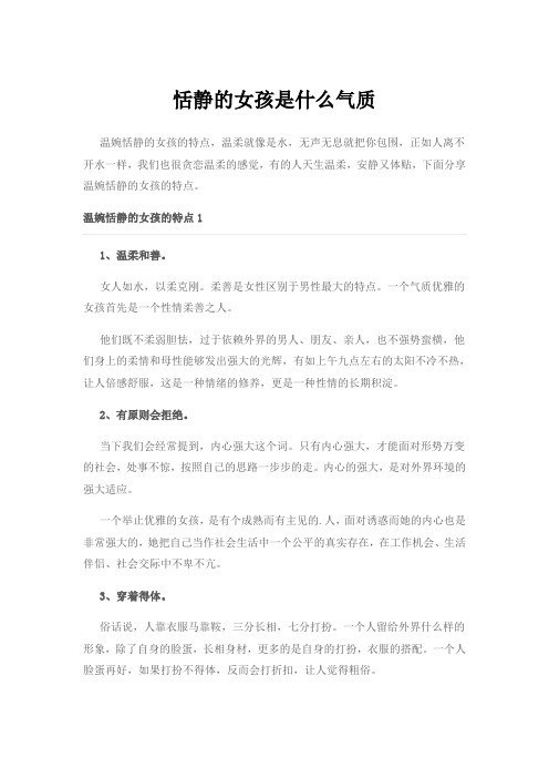 恬静的女孩是什么气质