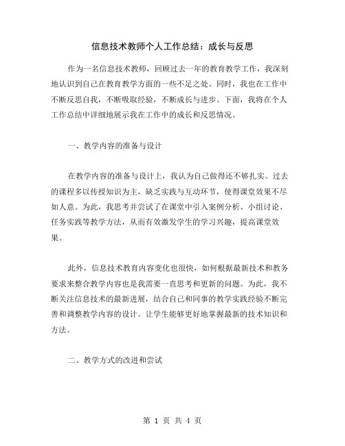 信息技术教师个人工作总结：成长与反思