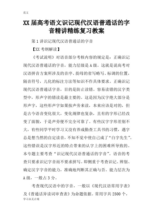 【范文】XX届高考语文识记现代汉语普通话的字音精讲精练复习教案