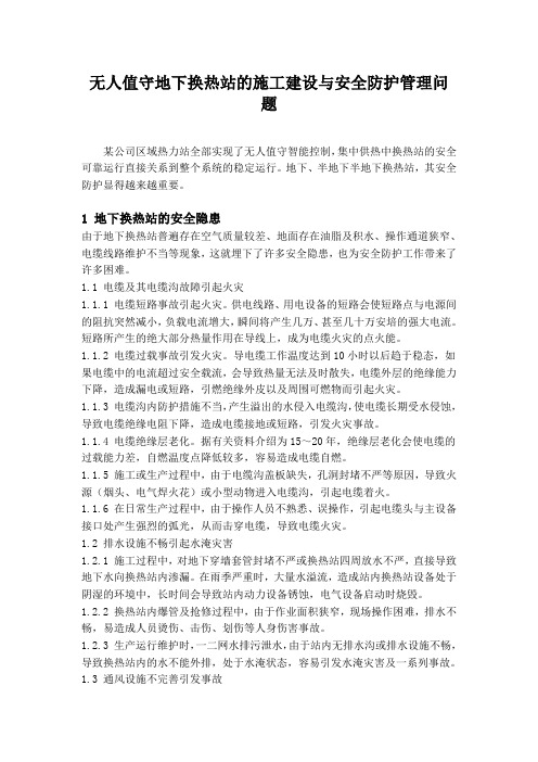 无人值守地下换热站的施工建设与安全防护管理问题讲课教案