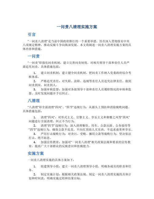 一问责八清理实施方案