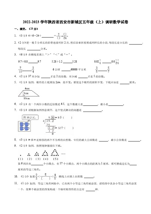 2022-2023学年陕西省西安市新城区五年级(上)调研数学试卷(含答案)