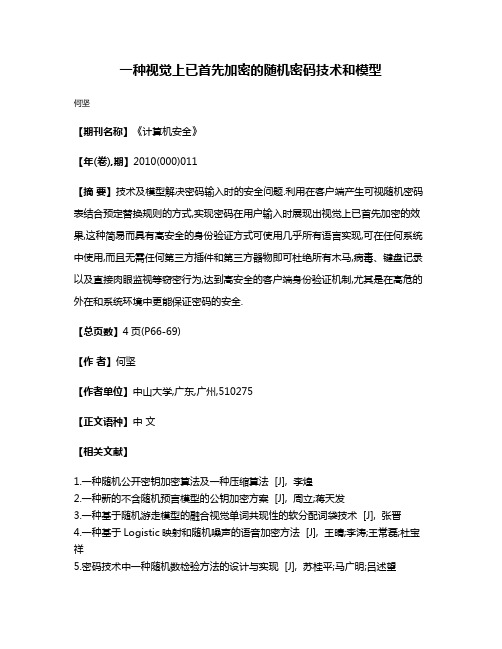 一种视觉上已首先加密的随机密码技术和模型