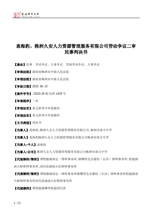 袁海豹、株洲久安人力资源管理服务有限公司劳动争议二审民事判决书