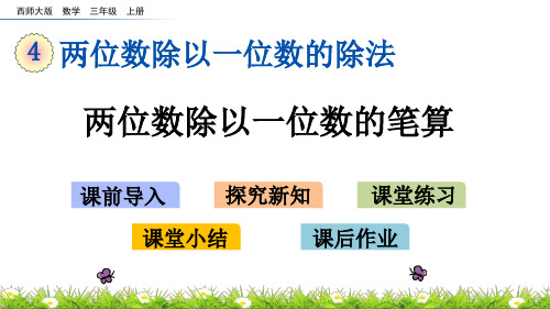 三年级上册数学课件-4.4两位数除以一位数的笔算