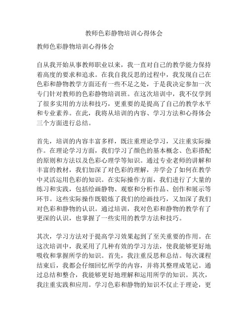 教师色彩静物培训心得体会