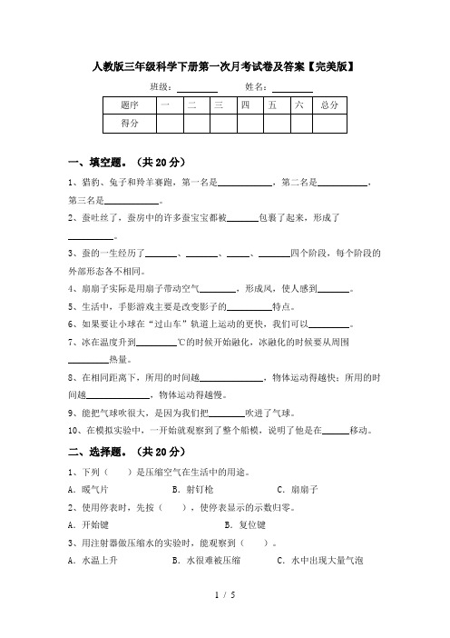 人教版三年级科学下册第一次月考试卷及答案【完美版】
