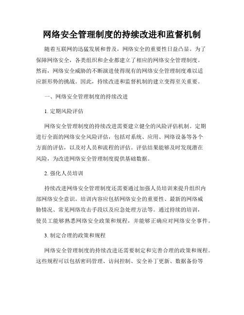 网络安全管理制度的持续改进和监督机制